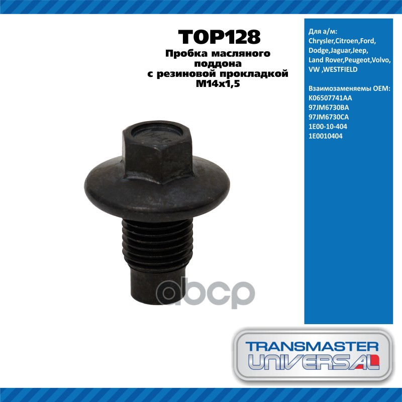 Пробка масляного поддона с резиновой прокладкой M14x1,5 Chrysler,Citroen,Ford,Dodge,Jaguar,Jeep,Land TRANSMASTER UNIVERSAL ар...