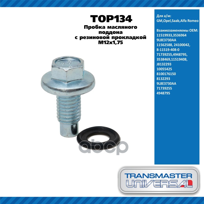 Пробка масляного поддона с резиновой прокладкой M12х1,75 GM,Opel,Saab,Alfa Romeo TRANSMASTER UNIVERS TRANSMASTER UNIVERSAL ар...