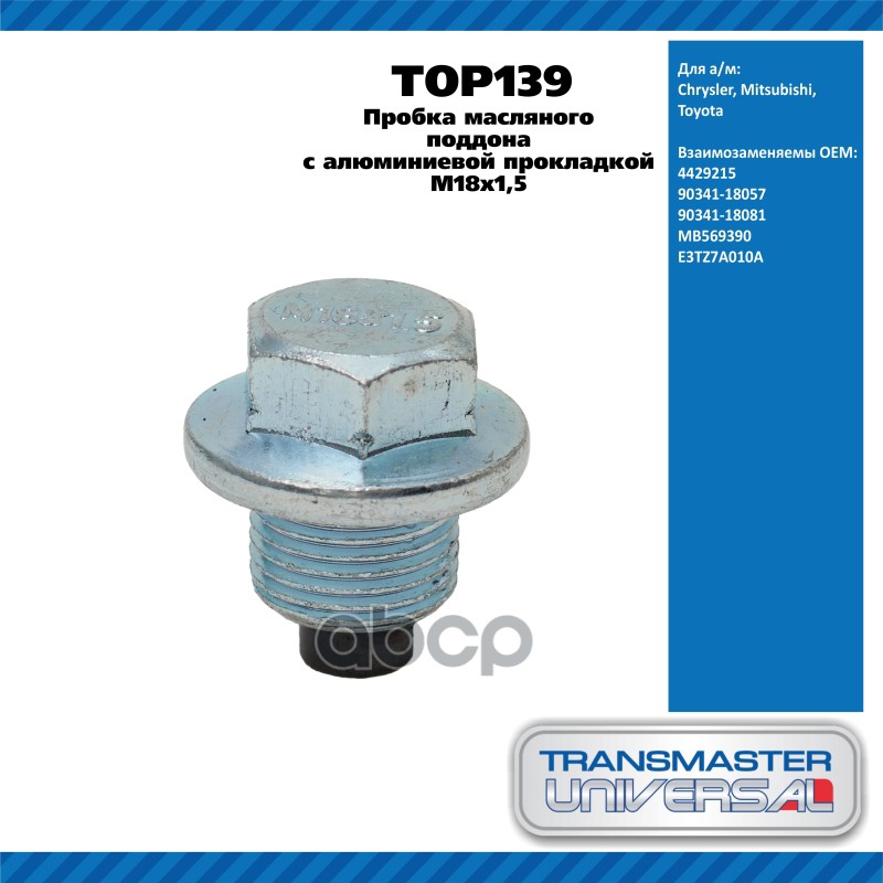 Пробка масляного поддона с алюминиевой прокладкой  M18x1,5 Chrysler Mitsubishi Toyota TRANSMASTER UN TRANSMASTER UNIVERSAL ар...