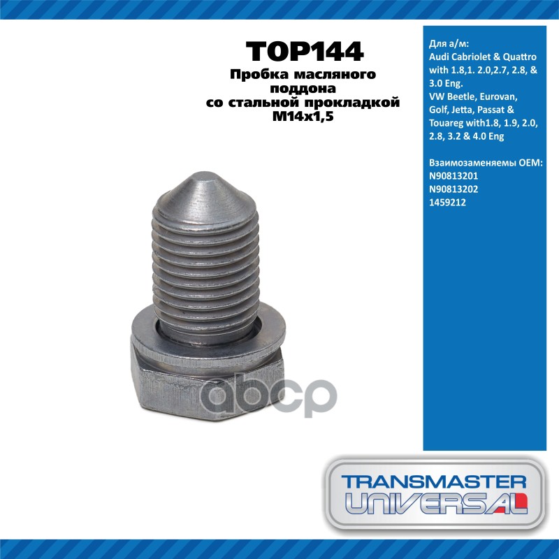 Пробка масляного поддона со стальной прокладкой  M14x1,5 Audi Cabriolet & Quattro with 1.8,1. 2.0,2. TRANSMASTER UNIVERSAL ар...