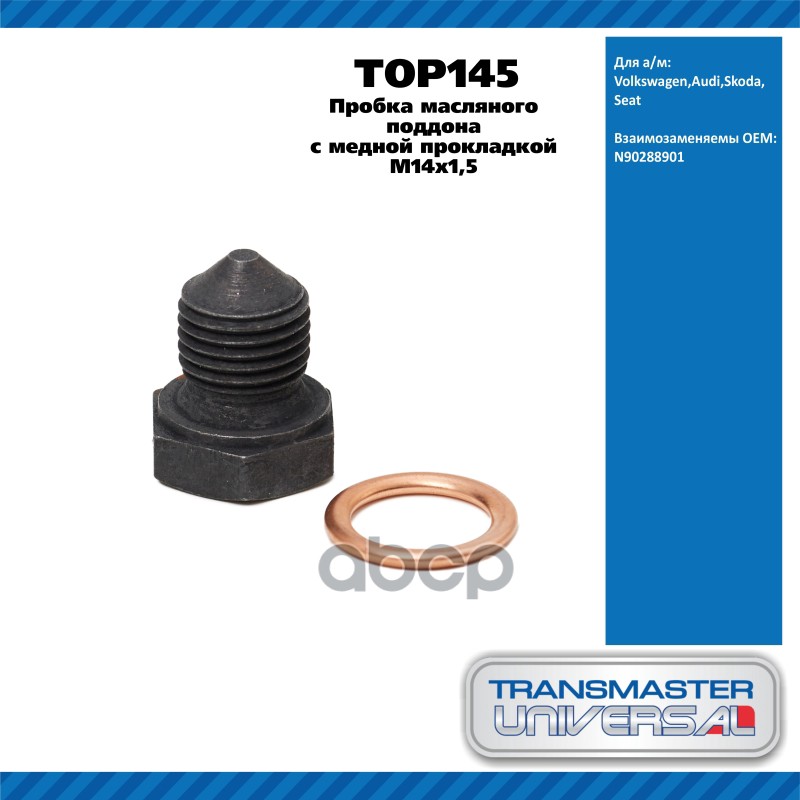 Пробка масляного поддона с медной прокладкой M14x1,5 Volkswagen,Audi,Skoda,Seat TRANSMASTER UNIVERSA TRANSMASTER UNIVERSAL ар...