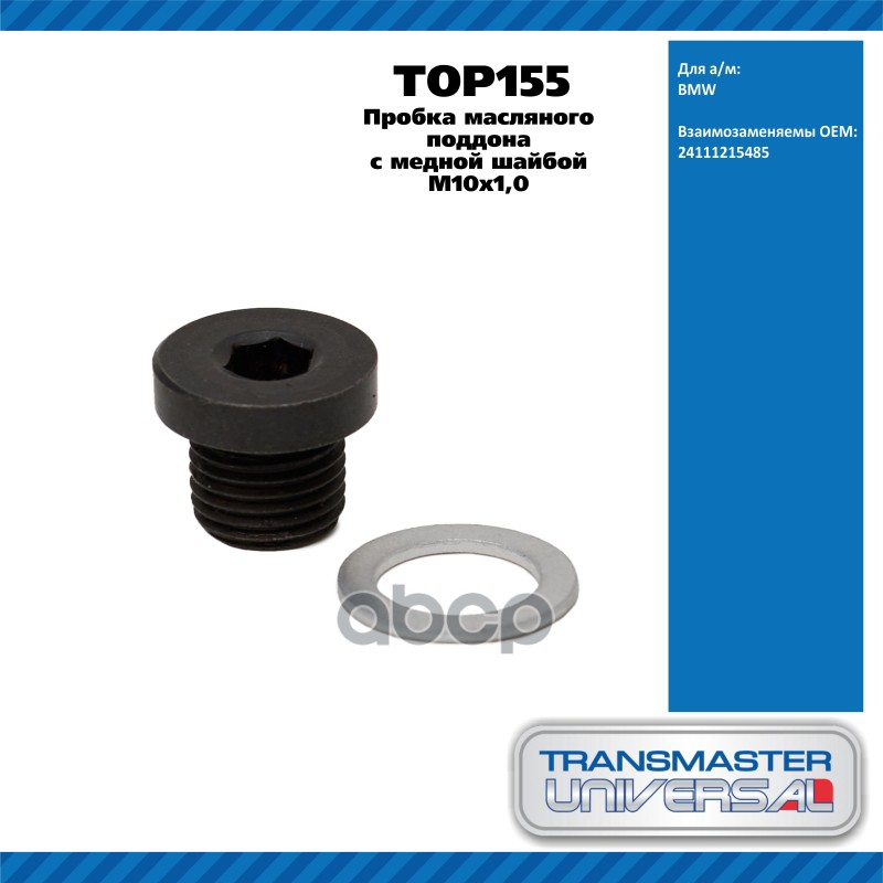 Пробка масляного поддона с медной шайбой M10x1,0 24111215485 TRANSMASTER UNIVERSAL TOP155 TRANSMASTER UNIVERSAL арт. TOP155