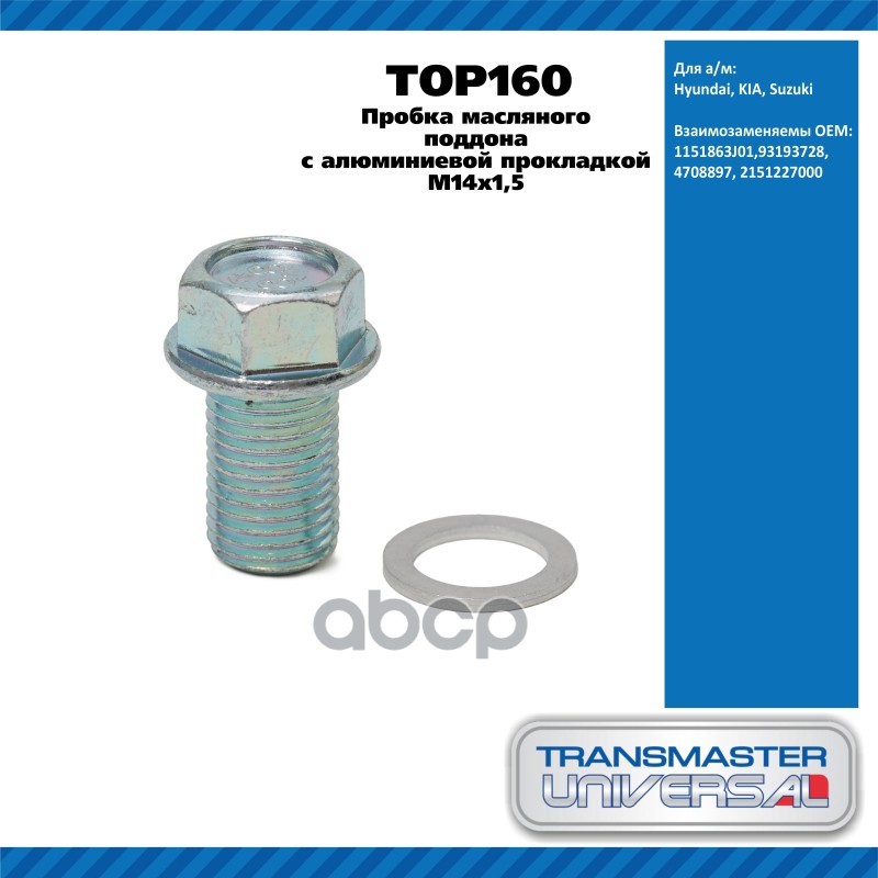 Пробка масляного поддона с алюминиевой прокладкой M14x1,5 1151863J01 TRANSMASTER UNIVERSAL TOP160 TRANSMASTER UNIVERSAL арт. ...