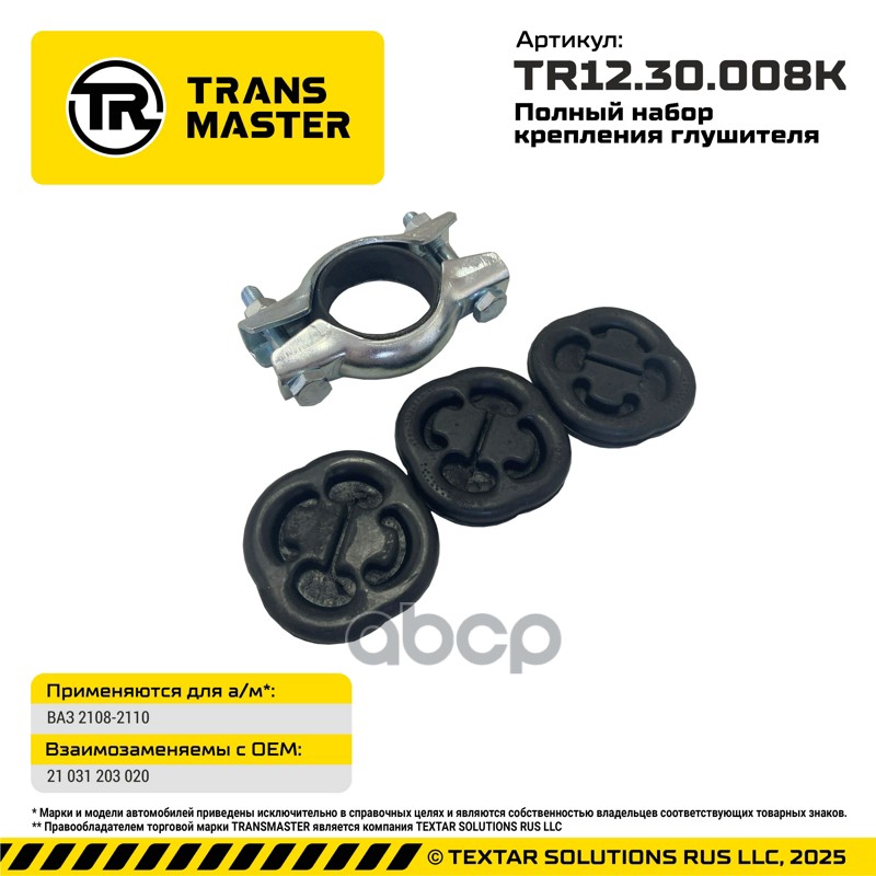 Полный набор крепления глушителя 2108-1203064/20/73-20 20 TR TRANSMASTER UNIVERSAL арт. TR1230008K