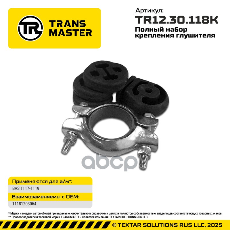 Полный набор крепления глушителя 1117-1119/73127 TRANSMASTER UNIVERSAL арт. TR1230118K