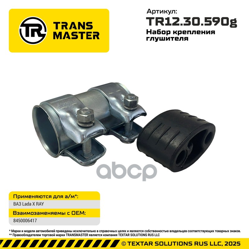 Набор крепления глушителя Lada X RAY 86882 TRANSMASTER UNIVERSAL арт. TR1230590G