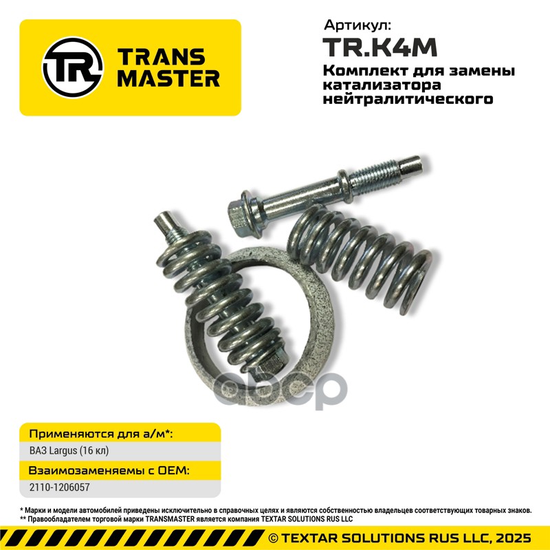 Комплект для замены катализатора нейтралитического для Largus (16 кл) 88097 (88097 Комплект д TRANSMASTER UNIVERSAL арт. TRK4M