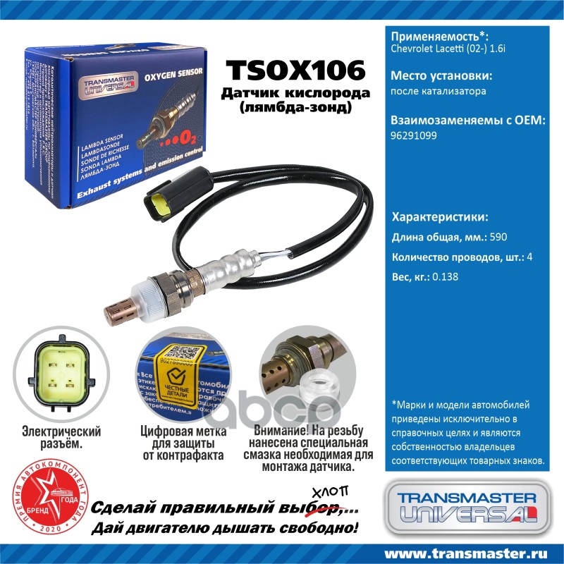 Датчик кислородный (лямбда-зонд) Chevrolet Lacetti (02-) 1.6i TRANSMASTER UNIVERSAL TSOX106 TRANSMASTER UNIVERSAL арт. TSOX106