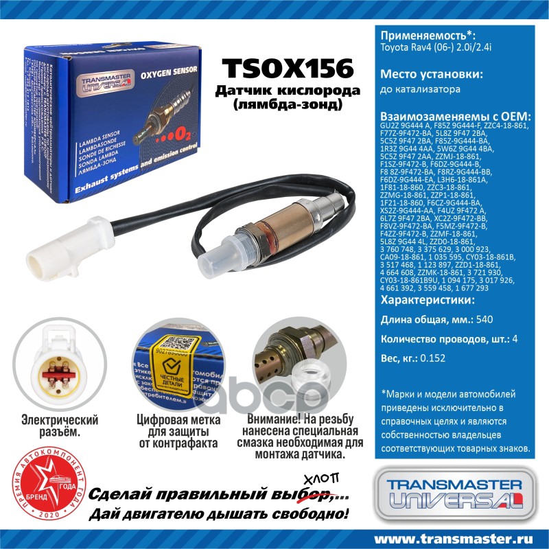 Датчик кисл. для а/м Ford Focus (98-) 1.4i/1.6i 16V до кат. TRANSMASTER UNIVERSAL арт. TSOX156