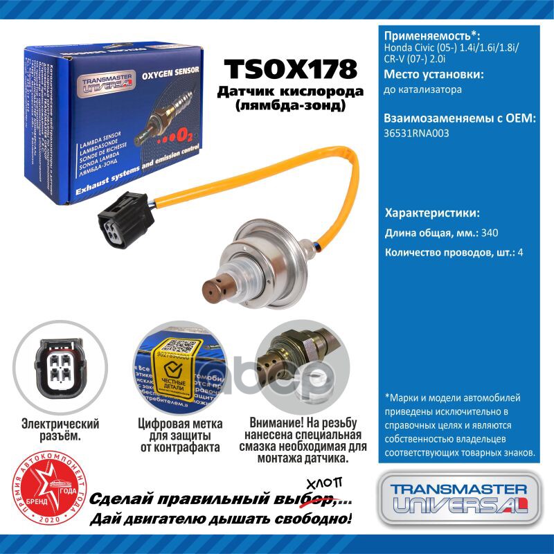 Датчик кисл. для а/м Honda Civic (05-) 1.4i/1.6i/1.8i/CR-V (07-) 2.0i до кат. TRANSMASTER UNIVERSAL арт. TSOX178