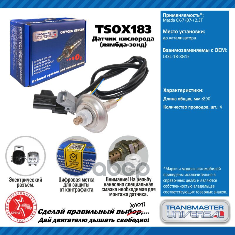 Датчик кисл. для а/м Mazda CX-7 (07-) 2.3T до кат. TRANSMASTER UNIVERSAL арт. TSOX183