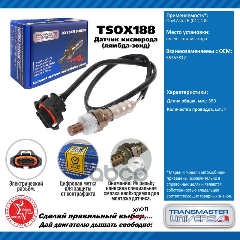 Датчик кисл. для а/м Opel Astra H (04-) 1.8i после кат. TRANSMASTER UNIVERSAL арт. TSOX188