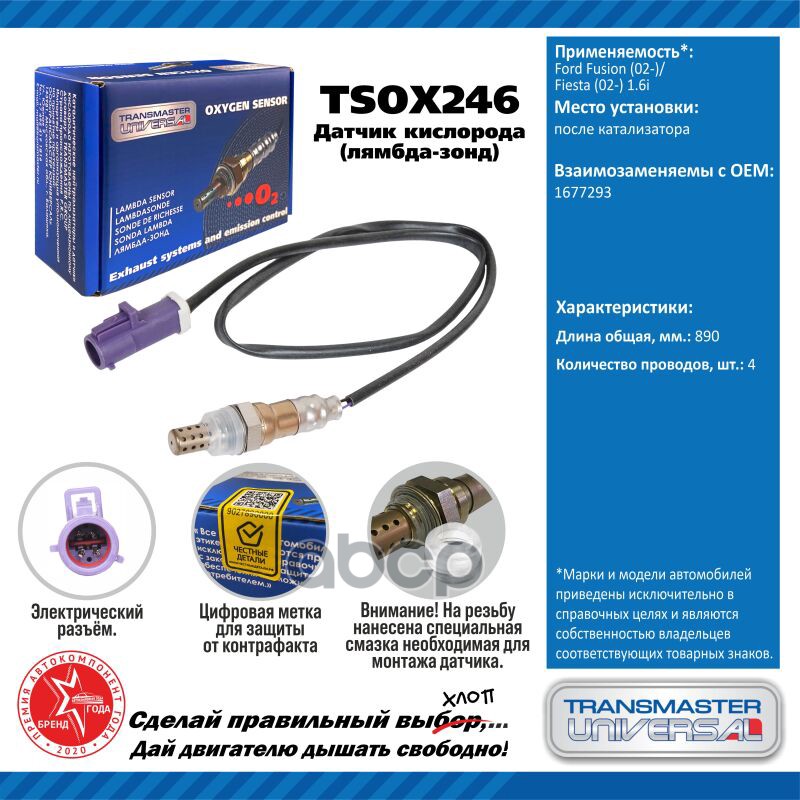 Датчик кисл. для а/м Ford Fusion (02-)/Fiesta (02-) 1.6i после кат. TRANSMASTER UNIVERSAL арт. TSOX246