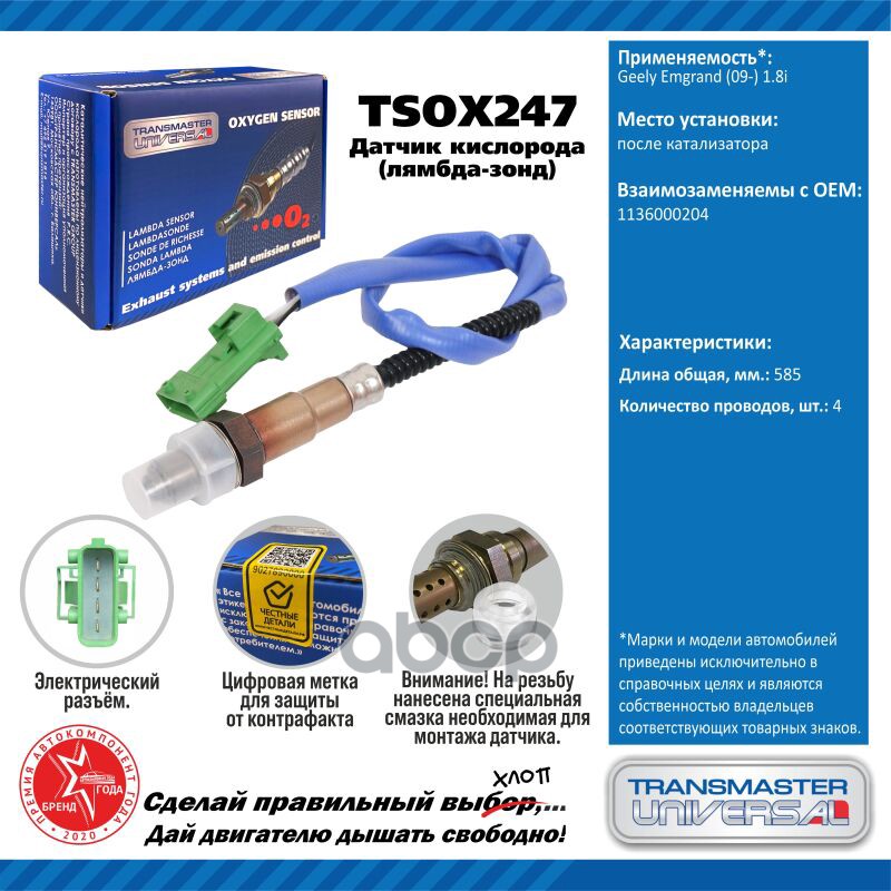 Датчик кисл. для а/м Geely Emgrand (09-) 1.8i после кат. зелёная фишка TRANSMASTER UNIVERSAL арт. TSOX247