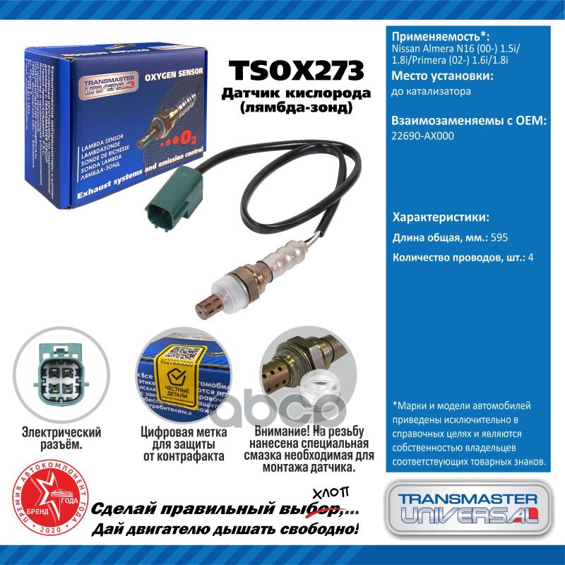 Датчик кисл. для а/м Nissan Almera N16 (00-) 1.5i/1.8i/Primera (02-) 1.6i/1.8i до кат. TRANSMASTER UNIVERSAL арт. TSOX273