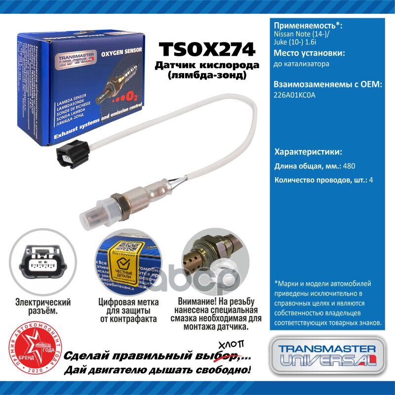 Датчик кисл. для а/м Nissan Note (14-)/Juke (10-) 1.6i до кат. TRANSMASTER UNIVERSAL арт. TSOX274