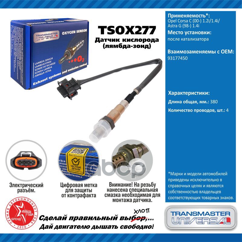 Датчик кисл. для а/м Opel Corsa C (00-) 1.2i/1.4i/Astra G (98-) 1.4i после кат. TRANSMASTER UNIVERSAL арт. TSOX277