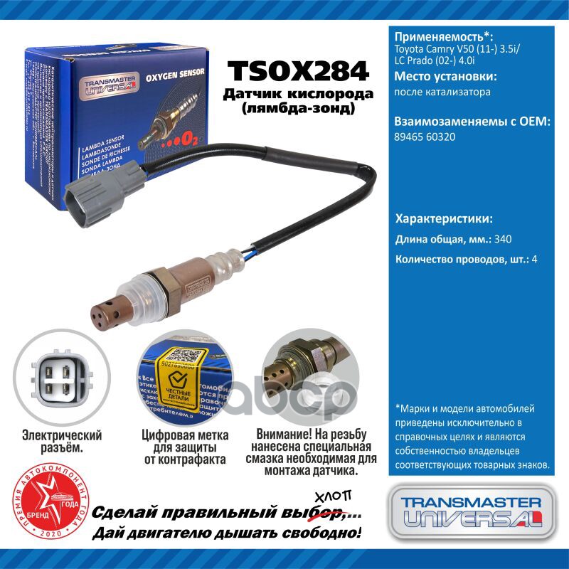 Датчик кисл. для а/м Toyota Camry V50 (11-) 3.5i/LC Prado (02-) 4.0i после кат. TRANSMASTER UNIVERSAL арт. TSOX284