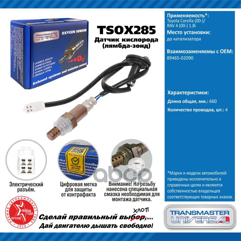 Датчик кисл. для а/м Toyota Corolla (00-)/RAV 4 (00-) 1.8i до кат. TRANSMASTER UNIVERSAL арт. TSOX285