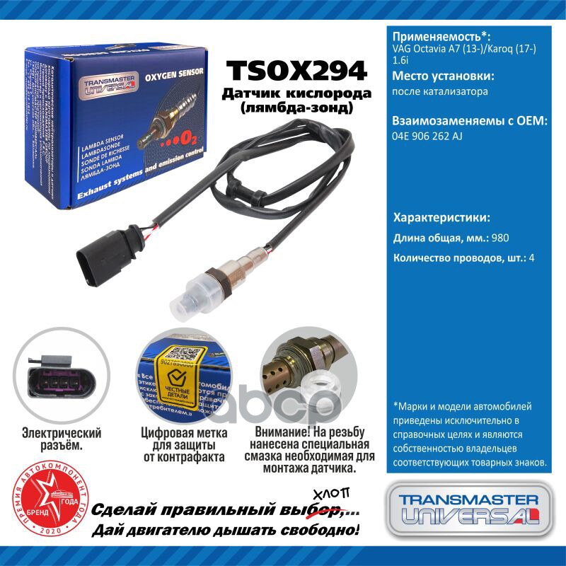 Датчик кисл. для а/м VAG Octavia A7 (13-)/Karoq (17-) 1.6i после кат. TRANSMASTER UNIVERSAL арт. TSOX294