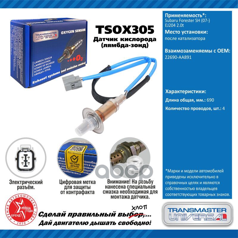 Датчик кисл. для а/м Subaru Forester SH (07-) EJ204 2.0t после кат. TRANSMASTER UNIVERSAL арт. TSOX305