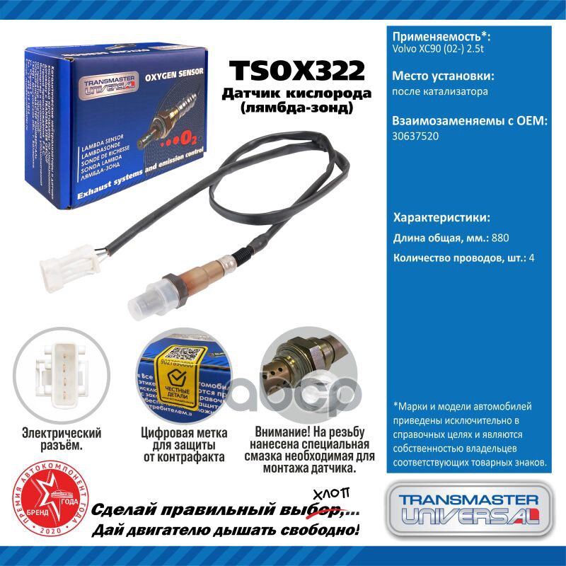 Датчик кисл. для а/м Volvo XC90 (02-) 2.5t после кат. TRANSMASTER UNIVERSAL арт. TSOX322