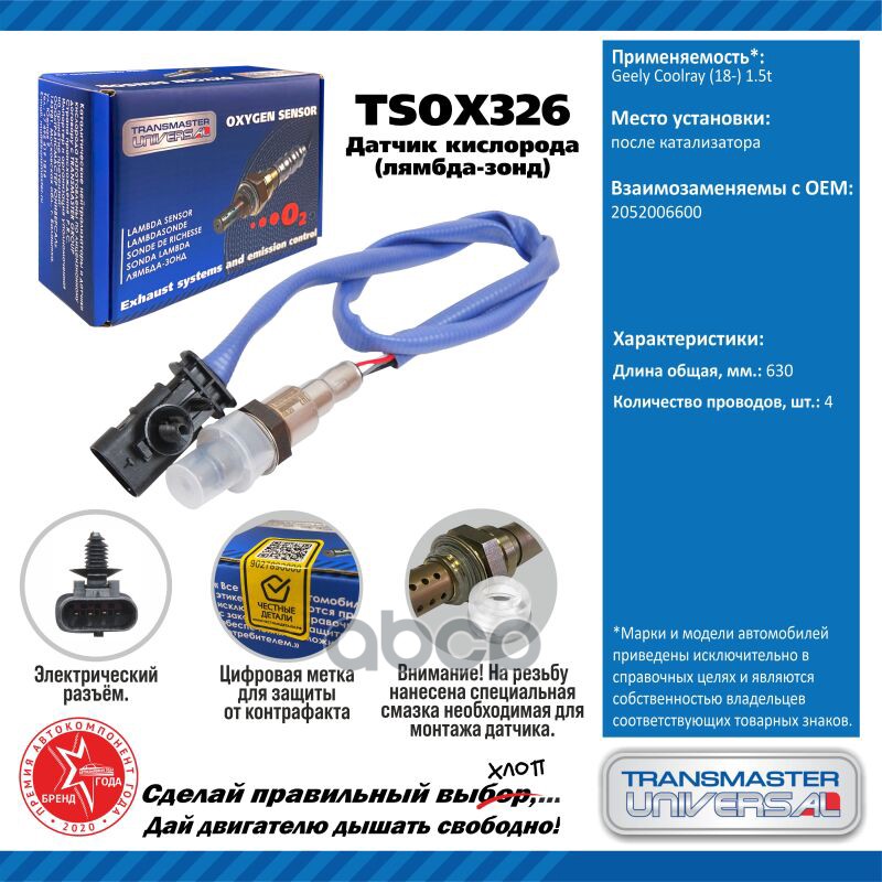 Датчик кисл. для а/м Geely Coolray (18-) 1.5t после кат. TRANSMASTER UNIVERSAL арт. TSOX326