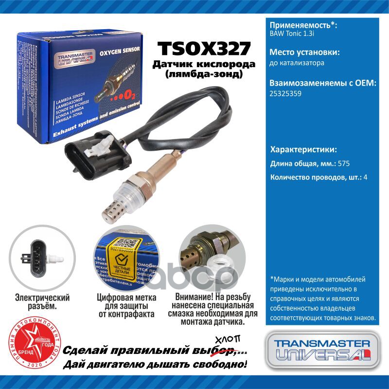 Датчик кисл. для а/м BAW Tonic 1.3i TRANSMASTER UNIVERSAL арт. TSOX327