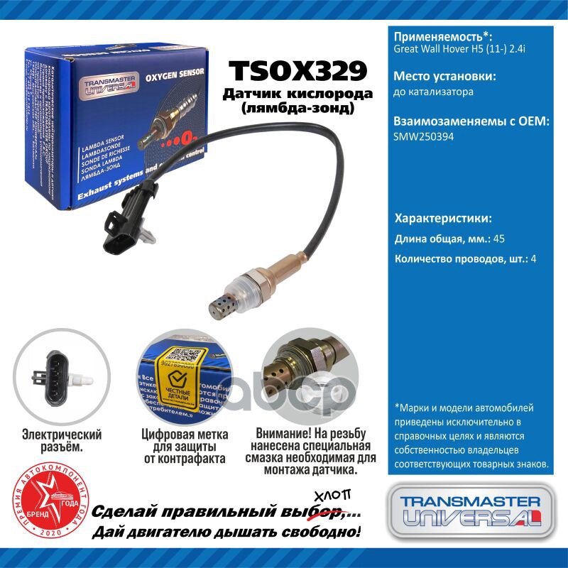 Датчик кисл. для а/м Great Wall Hover H5 (11-) 2.4i до кат. TRANSMASTER UNIVERSAL арт. TSOX329