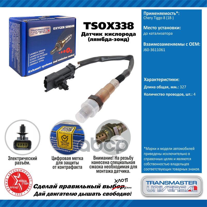 Датчик кисл. для а/м Chery Tiggo 8 (18-) TRANSMASTER UNIVERSAL арт. TSOX338