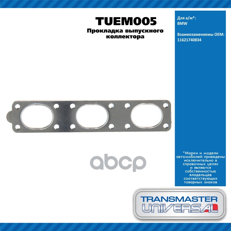 Прокладка Выпускного Коллектора Bmw TRANSMASTER UNIVERSAL арт. TUEM005