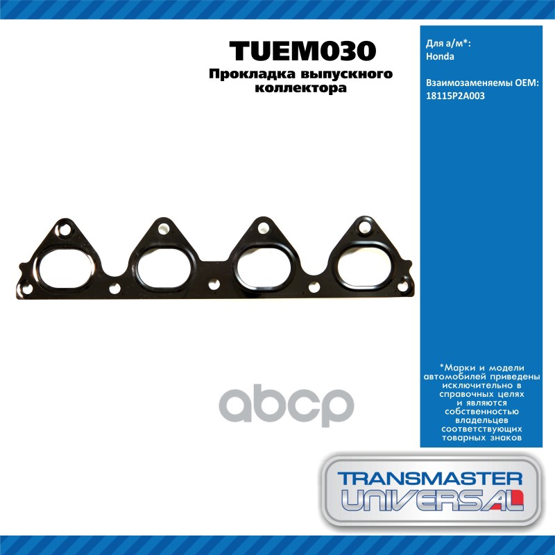 Прокладка Выпускного Коллектора Honda TRANSMASTER UNIVERSAL арт. TUEM030