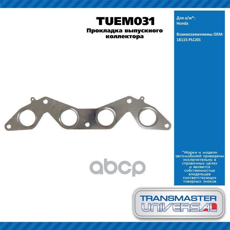 Прокладка Выпускного Коллектора Honda TRANSMASTER UNIVERSAL арт. TUEM031