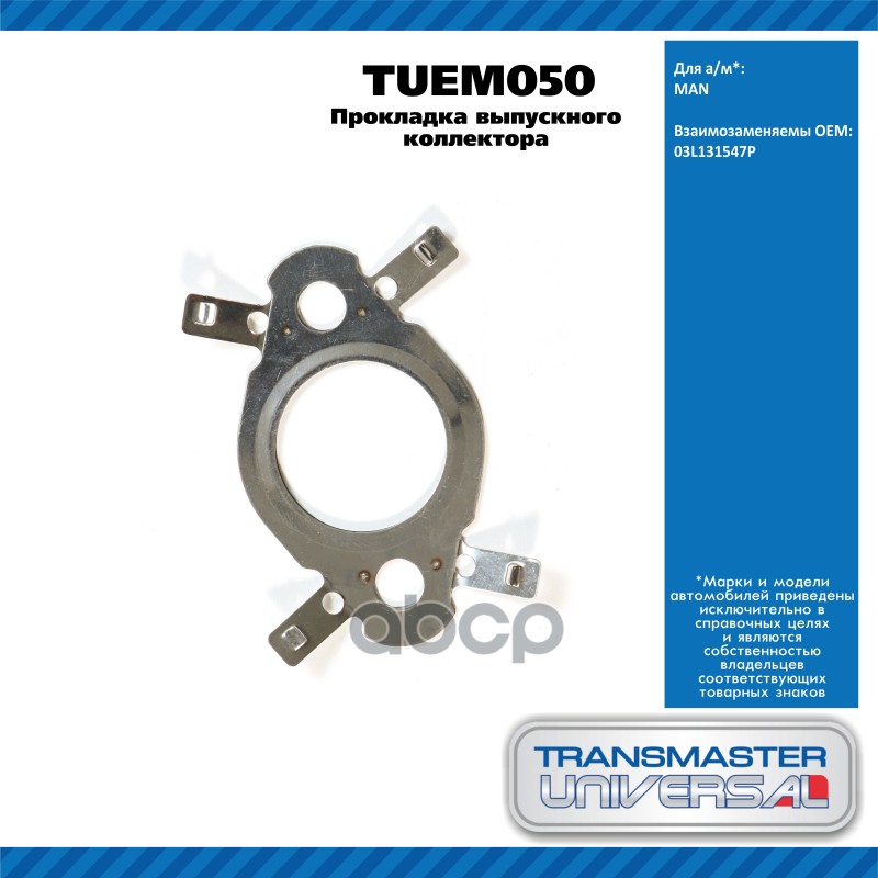 Прокладка Выпускного Коллектора Man TRANSMASTER UNIVERSAL арт. TUEM050