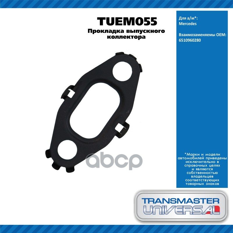 Прокладка Выпускного Коллектора Mercedes TRANSMASTER UNIVERSAL арт. TUEM055