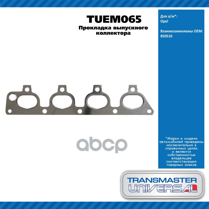 Прокладка выпускного коллектора Opel Astra, 1.4 16V 98-TRANSMASTER UNIVERSAL TUEM065 TRANSMASTER UNIVERSAL арт. TUEM065