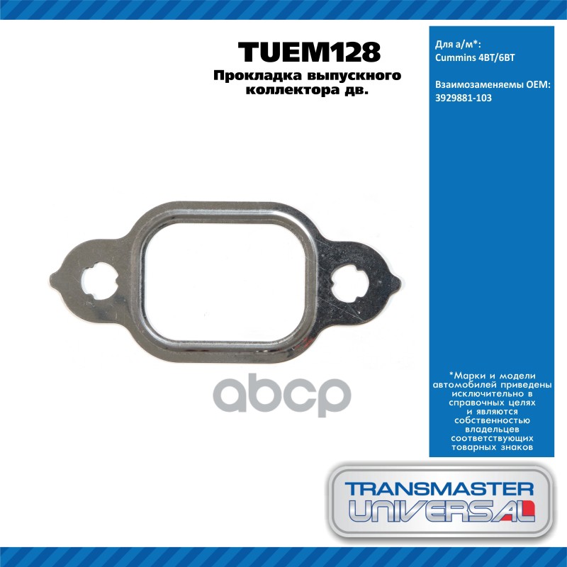 Прокладка Выпускного Коллектора Дв. Cummins 4Bt/6Bt TRANSMASTER UNIVERSAL арт. TUEM128