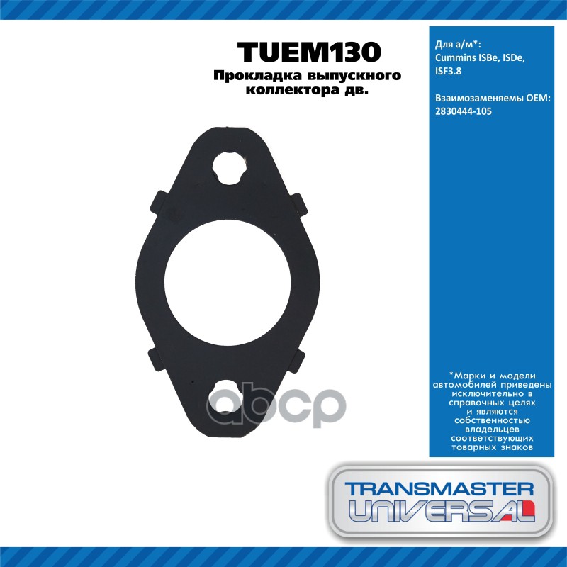 Прокладка Выпускного Коллектора Дв. Cummins Isbe, Isde, Isf3.8 TRANSMASTER UNIVERSAL арт. TUEM130