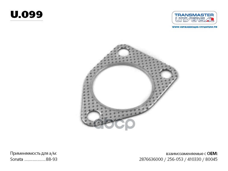 Прокладка глушителя многослойная металл паранит. MB 687013 TRANSMASTER UNIVERSAL арт. U099