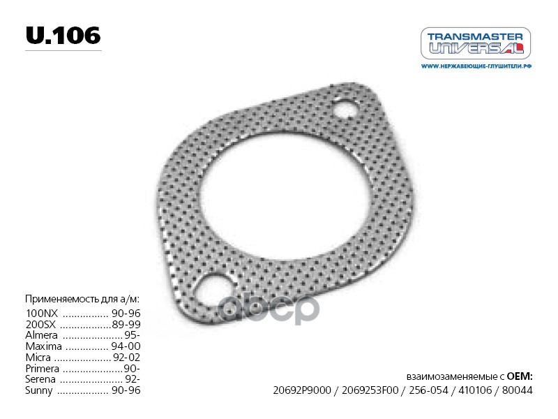 Прокладка глушителя многослойная металл паранит. 76606 TRANSMASTER UNIVERSAL арт. U106