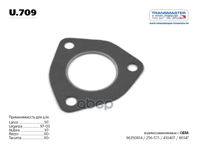 Прокладка выпускного коллектора Lanos/Leganza/Nubira/Rezzo u.709 TRANSMASTER UNIVERSAL U.709 TRANSMASTER UNIVERSAL арт. U.709