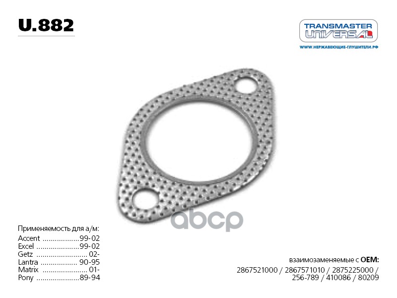 Прокладка глушителя многослойная металл паранит. 70668 TRANSMASTER UNIVERSAL арт. U882