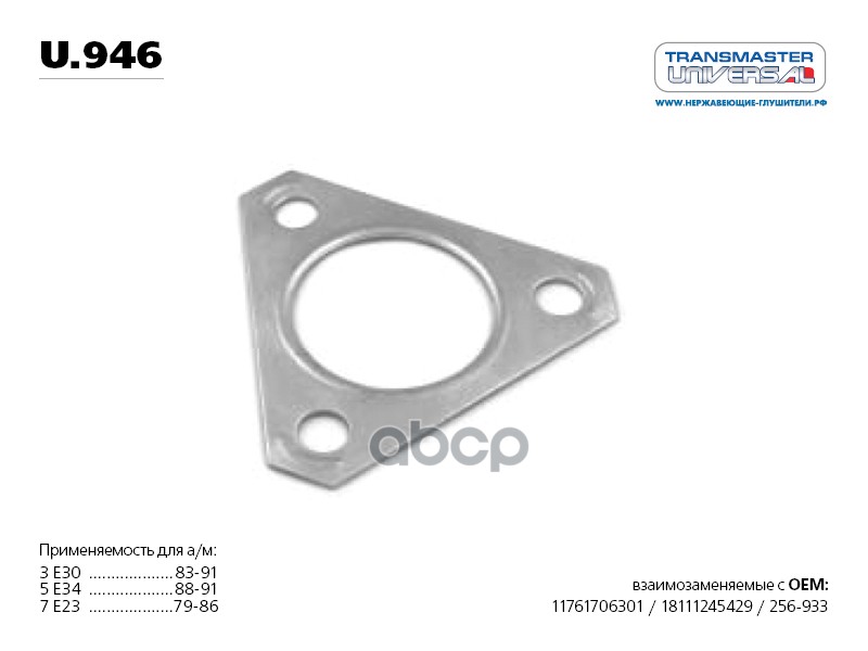 Прокладка глушителя BMW E30/E34/E32 u.946 TRANSMASTER UNIVERSAL U.946 TRANSMASTER UNIVERSAL арт. U.946
