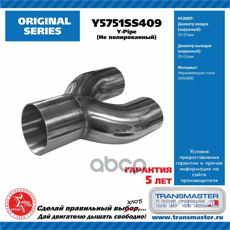 Труба Выхлопная Y-Пайп Диаметр Вход 57 Мм, Два Выхода 51 Мм Нержавеющая Сталь 409 TRANSMASTER UNIVERSAL арт. Y5751SS409