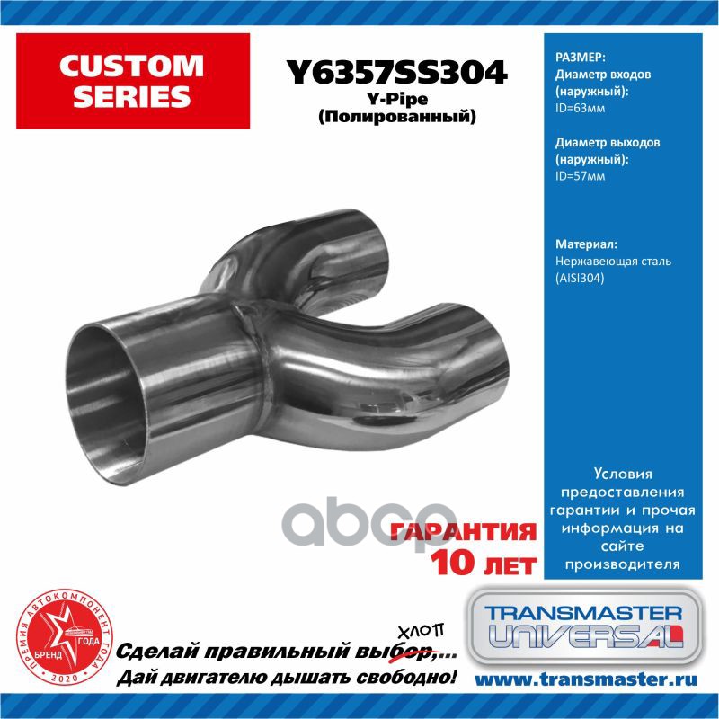 Труба Выхлопная Y-Пайп Диаметр Вход 64 Мм, Два Выхода 57 Мм Нержавеющая Сталь 304 TRANSMASTER UNIVERSAL арт. Y6357SS304