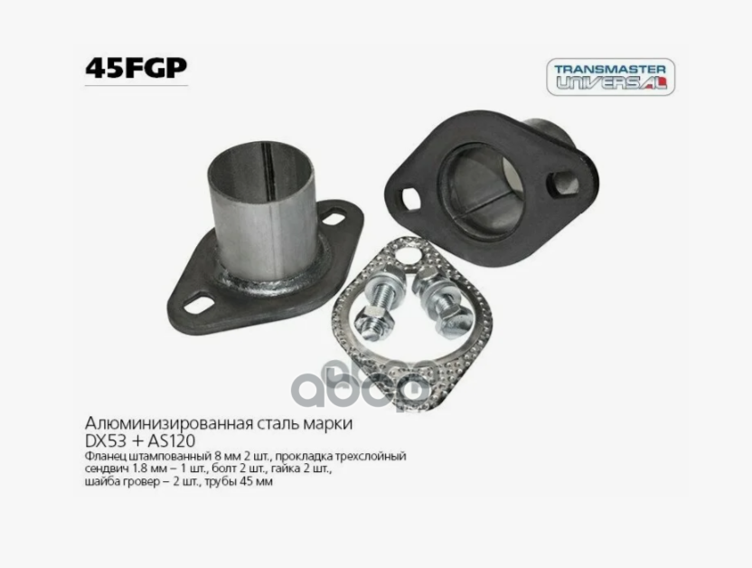 Фланцы глушителя в сборе с патрубками d45 мм ромб комплект 2 шт. с прокладкой и метизами TRANSMASTER арт. 45FGP