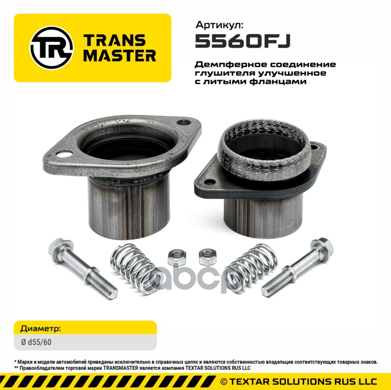 Демпферное соединение глушителя улучшенное с литыми фланцами (d55/60) TRANSMASTER арт. 5560FJ