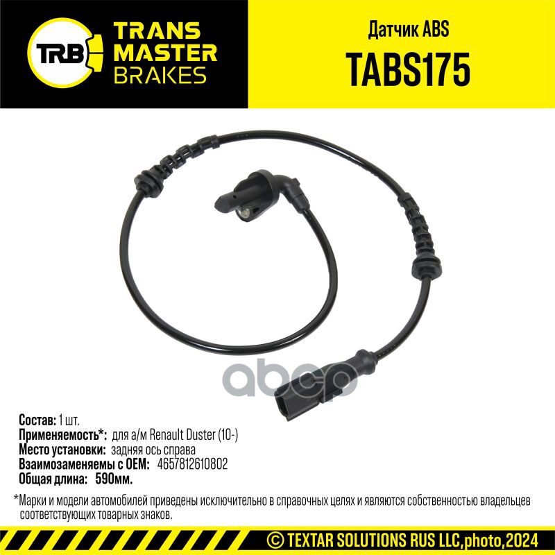 Датчик ABS для а/м Renault Duster (10-) задн. прав. 4х2 479505873R TRANSMASTER BRAKES TABS175 TRANSMASTER арт. TABS175