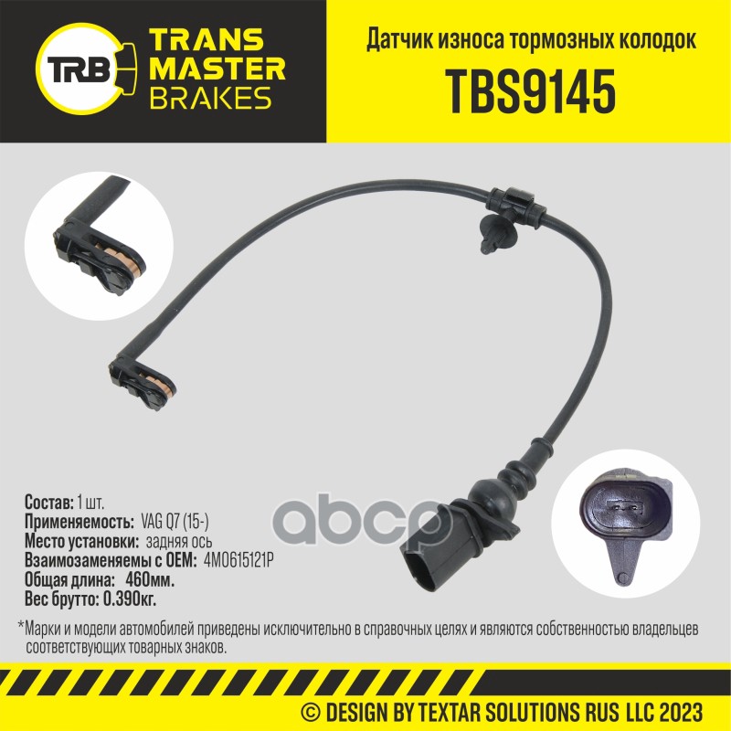 Датчик износа тормозных колодок, задняя ось для а/м VAG Q7 (15-) TRANSMASTER TBS9145 TRANSMASTER арт. TBS9145