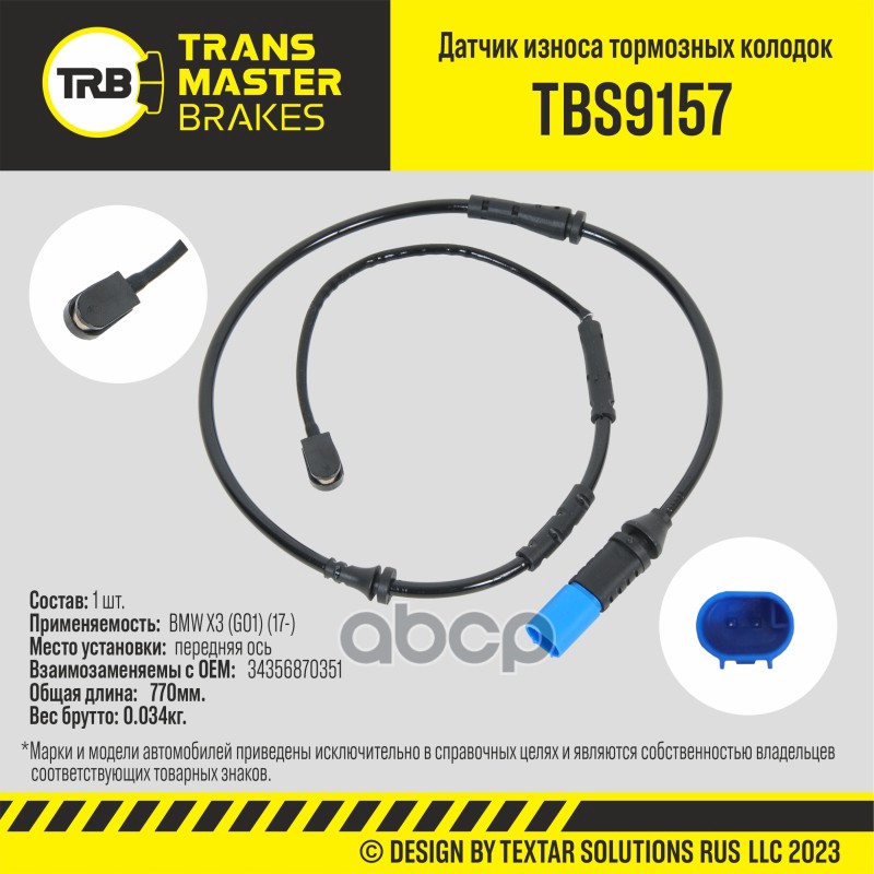 Датчик износа тормозных колодок, передняя ось для а/м BMW X3 (G01) (17-) TRANSMASTER TBS9157 TRANSMASTER арт. TBS9157